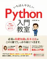 いちばんやさしいPython入門教室