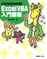 これならわかる!Excel VBA入門講座 Excel2016/2013対応