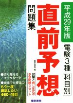 電験3種科目別直前予想問題集 -(平成29年版)(マークシート付)