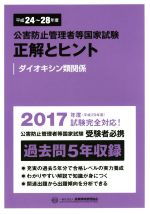 公害防止管理者等国家試験 正解とヒント ダイオキシン類関係 -(平成24年度~平成28年度)