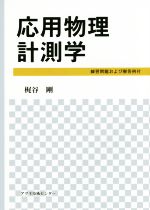 応用物理計測学 練習問題および解答例付-