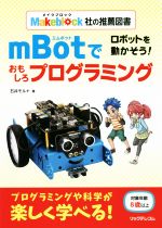 ロボットを動かそう!mBotでおもしろプログラミング Makeblock社の推薦図書-