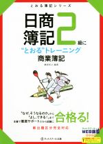日商簿記2級に“とおる”トレーニング商業簿記 -(とおる簿記シリーズ)
