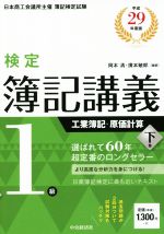 検定簿記講義1級 工業簿記・原価計算 平成29年度版 -(下巻)