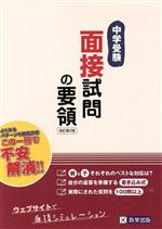 中学受験 面接試問の要領 改訂第2版