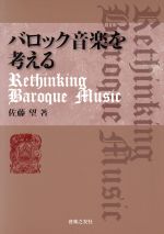バロック音楽を考える Rethinking Baroque Music-