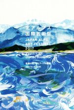 北アルプス国際芸術祭 公式ガイドブック 信濃大町 食とアートの廻廊 2017.6.4-7.30-(2017)