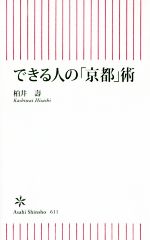 できる人の「京都」術 -(朝日新書611)