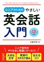 シニアのためのやさしい英会話入門 -(CD付)