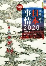 英語で語る日本事情2020 -(CD-ROM付)