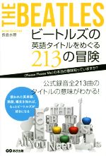 ビートルズの英語タイトルをめぐる213の冒険 〈Please Please Me〉の本当の意味知ってますか?-