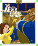 美女と野獣 -(角川アニメ絵本 Disney)