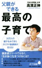 父親ができる最高の子育て -(ポプラ新書123)