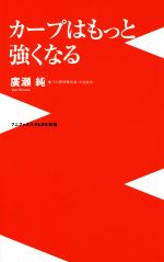 カープはもっと強くなる -(ワニブックスPLUS新書)