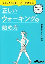 フィジカルトレーナーが教える正しいウォーキングの始め方 -(だいわ文庫)