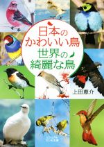 日本のかわいい鳥世界の綺麗な鳥 -(ビジュアルだいわ文庫)