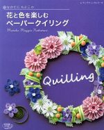 なかたにもとこの花と色を楽しむペーパークイリング -(レディブティックシリーズ)