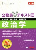 公務員Vテキスト 第11版 政治学 地方上級・国家一般職・国税専門官-(10)