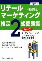 リテールマーケティング(販売士)検定2級問題集 平成29年度版 ストアオペレーション、マーケティング、販売・経営管理-(Part2)