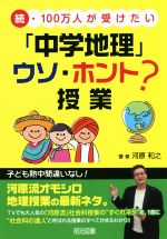 続・100万人が受けたい「中学地理」ウソ・ホント?授業