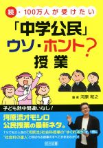 続・100万人が受けたい「中学公民」ウソ・ホント?授業