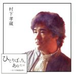 ひとりぼっちのあなたに ~村下孝蔵選曲集~(2Blu-spec CD2)