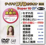 DVDカラオケスーパー10W(最新演歌)(548)