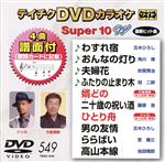 DVDカラオケスーパー10W(最新演歌)(549)