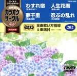 わすれ宿/夢千里/人生花暦/忍ぶの乱れ