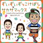 ずいずいずっこけばし×サカサマックス~ケロポンズとりゅうぞうのあそびダンス~