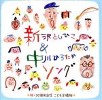 新沢としひこ&中川ひろたかソング<祝・30周年記念 こども合唱版>~みんな歌った、みんなで歌った、わたしたちが明日につなぐ歌~