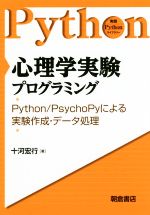 心理学実験プログラミング Python/PsychoPyによる実験作成・データ処理-(実践Pythonライブラリー)