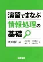 演習でまなぶ情報処理の基礎