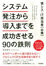 システム発注から導入までを成功させる90の鉄則 情シス・IT担当者[必携]-