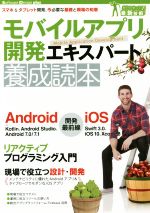 モバイルアプリ開発エキスパート養成読本 スマホ&タブレット開発、今必要な基礎と現場の知恵-(Software Design plusシリーズ ガッチリ!最新技術)