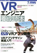 VRエンジニア養成読本 現実を拡張&融合する「VR」開発の基礎知識-(Software Design plusシリーズ ガッチリ!最新技術)