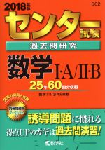 センター試験過去問研究 数学Ⅰ・A/Ⅱ・B -(センター赤本シリーズ602)(2018年版)(別冊、マークシート付)