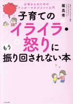 子育てのイライラ・怒りにもう振り回されない本 お母さんのためのアンガーマネージメント入門-