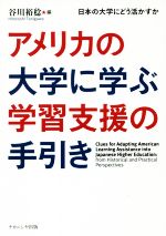 アメリカの大学に学ぶ学習支援の手引き 日本の大学にどう活かすか-