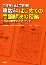 こうすればできる!算数科はじめての問題解決の授業 100の授業プランとアイディア-