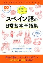 今すぐ役立つ スペイン語の日常基本単語集 -(CD2枚付)