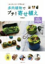 多肉植物でプチ!寄せ植え カンタンDIYで作れる!-