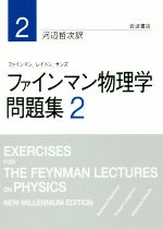 ファインマン物理学問題集 -(2)