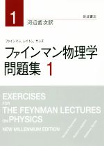 ファインマン物理学問題集 -(1)