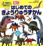 くわしい解説つき!はじめてのきょうりゅうずかん 3~6歳向けステップアップ知育ずかん-(BCキッズ)