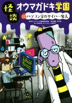怪談オウマガドキ学園 パソコン室のサイバー魔人-(22)