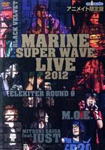 MARINE SUPER WAVE LIVE DVD 2012(アニメイト限定版)(ライブフォトブック、ポストカード付)