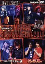 MARINE SUPER WAVE LIVE DVD 2011(アニメイト限定版)(フォトブック、ポストカード付)