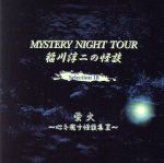 稲川淳二の怪談 MYSTERY NIGHT TOUR Selection18「蛍火」~心を癒す怪談集 Ⅱ~