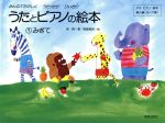 うたとピアノの絵本 みぎて-(アキピアノ教本導入編(3~7歳))(1)